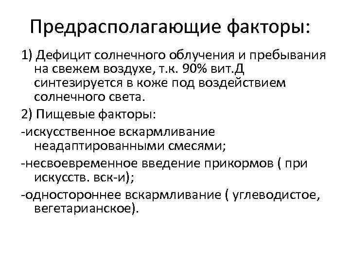 Предрасполагающие факторы: 1) Дефицит солнечного облучения и пребывания на свежем воздухе, т. к. 90%