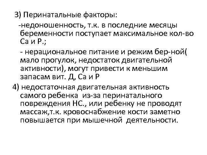  3) Перинатальные факторы: -недоношенность, т. к. в последние месяцы беременности поступает максимальное кол-во