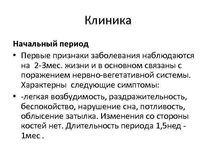 Клиника Начальный период • Первые признаки заболевания наблюдаются на 2 -3 мес. жизни и