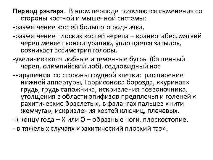 Период разгара. В этом периоде появляются изменения со стороны костной и мышечной системы: -размягчение