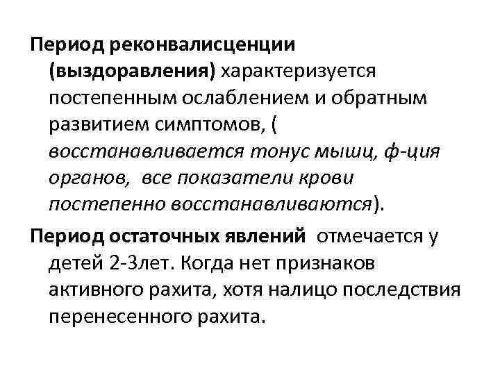 Период реконвалисценции (выздоравления) характеризуется постепенным ослаблением и обратным развитием симптомов, ( восстанавливается тонус мышц,