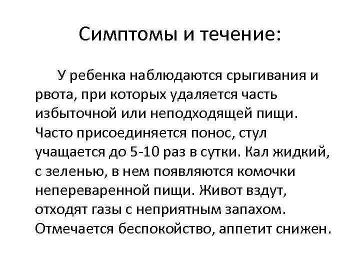 Симптомы и течение: У ребенка наблюдаются срыгивания и рвота, при которых удаляется часть избыточной