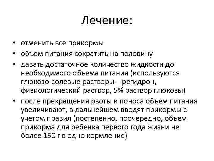 Лечение: • отменить все прикормы • объем питания сократить на половину • давать достаточное