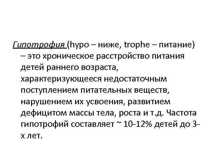 Гипотрофия (hypo – ниже, trophe – питание) – это хроническое расстройство питания детей раннего