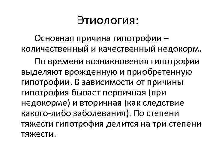 Этиология: Основная причина гипотрофии – количественный и качественный недокорм. По времени возникновения гипотрофии выделяют