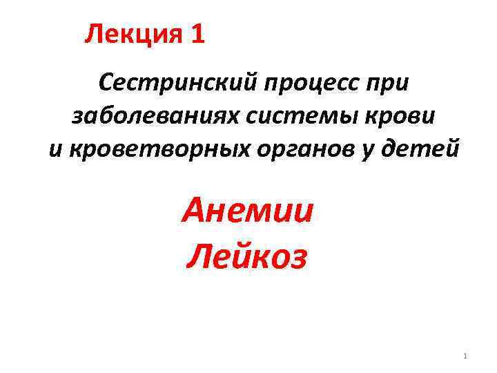 Лекция 1 Сестринский процесс при заболеваниях системы крови и кроветворных органов у детей Анемии