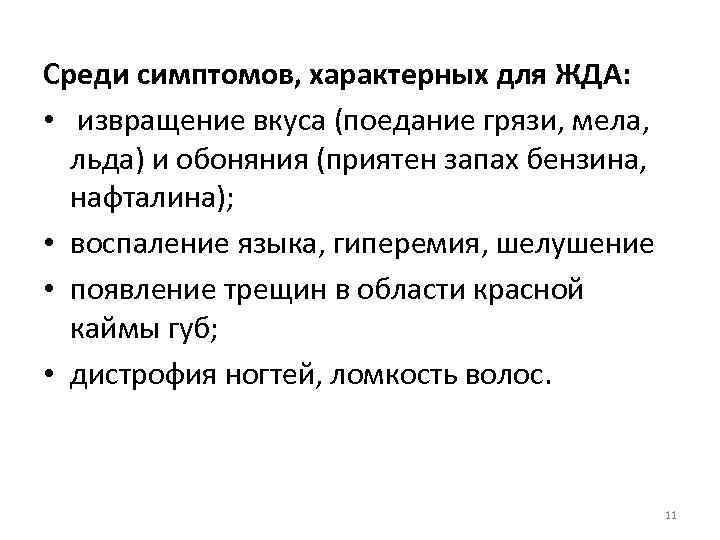 Среди симптомов, характерных для ЖДА: • извращение вкуса (поедание грязи, мела, льда) и обоняния
