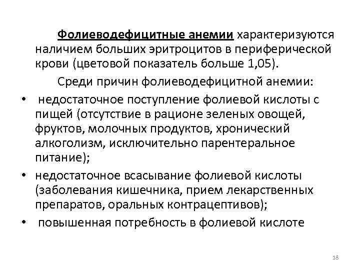 Фолиеводефицитные анемии характеризуются наличием больших эритроцитов в периферической крови (цветовой показатель больше 1, 05).