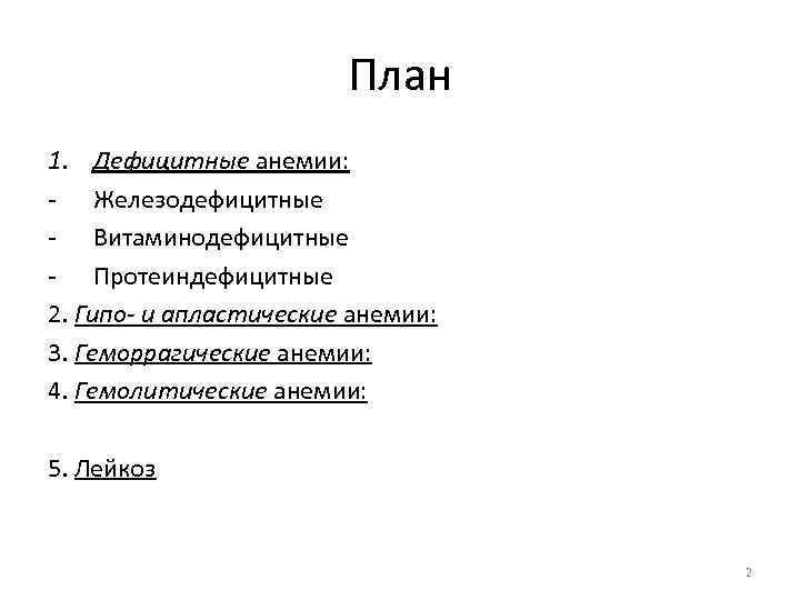 План 1. Дефицитные анемии: - Железодефицитные - Витаминодефицитные - Протеиндефицитные 2. Гипо- и апластические