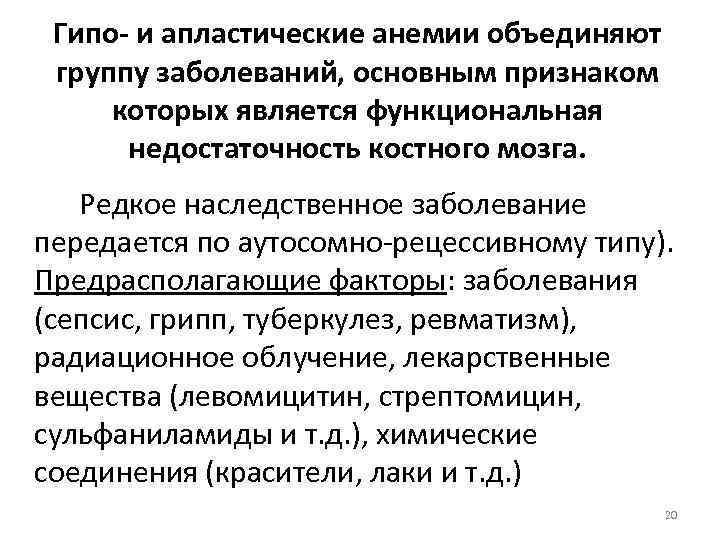 Гипо- и апластические анемии объединяют группу заболеваний, основным признаком которых является функциональная недостаточность костного