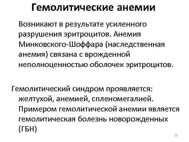 Гемолитические анемии Возникают в результате усиленного разрушения эритроцитов. Анемия Минковского-Шоффара (наследственная анемия) связана с