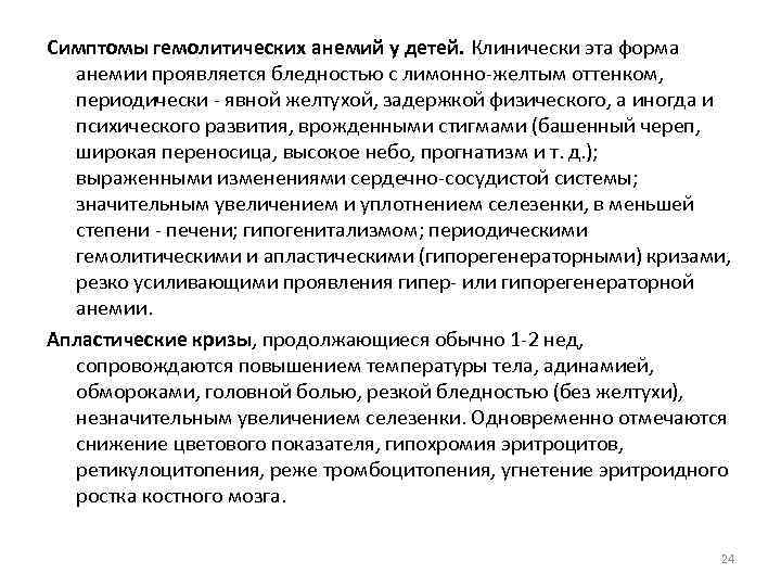 Симптомы гемолитических анемий у детей. Клинически эта форма анемии проявляется бледностью с лимонно-желтым оттенком,