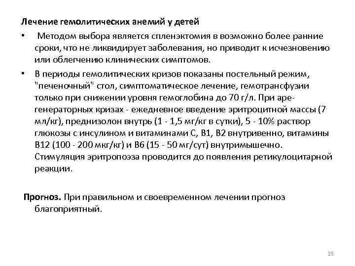 Лечение гемолитических анемий у детей • Методом выбора является спленэктомия в возможно более ранние