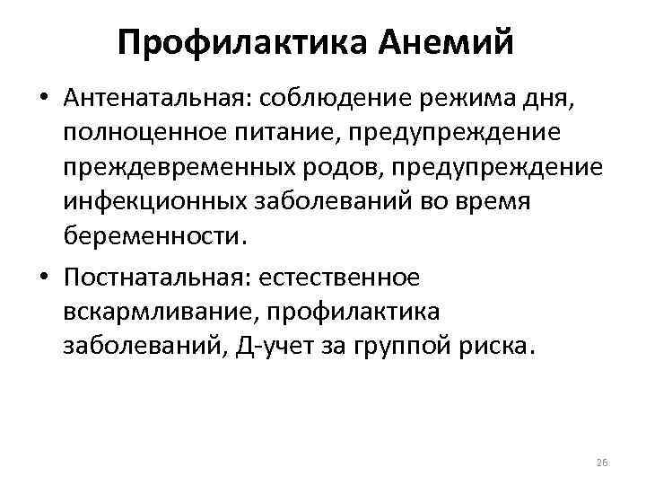 Профилактика Анемий • Антенатальная: соблюдение режима дня, полноценное питание, предупреждение преждевременных родов, предупреждение инфекционных