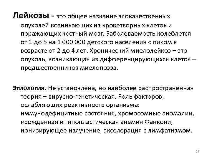 Лейкозы - это общее название злокачественных опухолей возникающих из кроветворных клеток и поражающих костный
