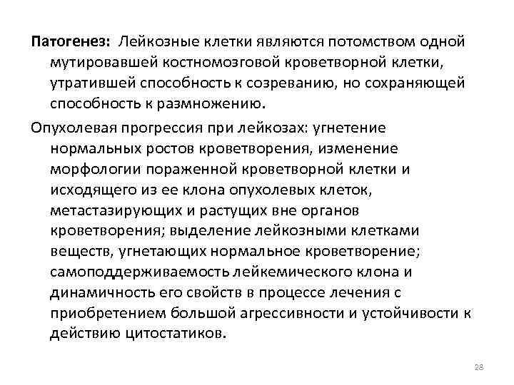 Патогенез: Лейкозные клетки являются потомством одной мутировавшей костномозговой кроветворной клетки, утратившей способность к созреванию,