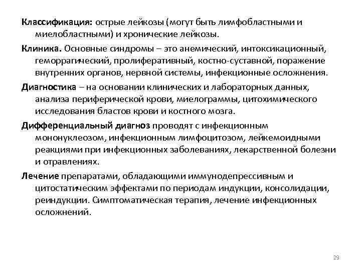 Классификация: острые лейкозы (могут быть лимфобластными и миелобластными) и хронические лейкозы. Клиника. Основные синдромы