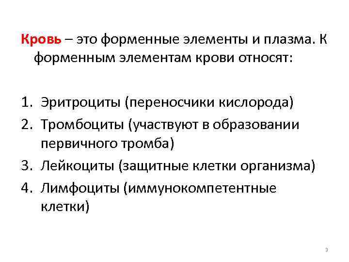 Кровь – это форменные элементы и плазма. К форменным элементам крови относят: 1. Эритроциты