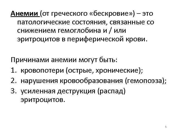 Анемии (от греческого «бескровие» ) – это патологические состояния, связанные со снижением гемоглобина и