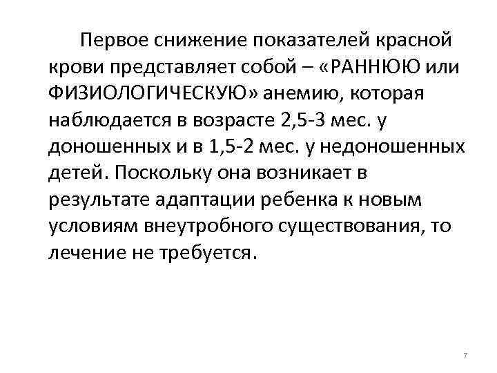 Первое снижение показателей красной крови представляет собой – «РАННЮЮ или ФИЗИОЛОГИЧЕСКУЮ» анемию, которая наблюдается
