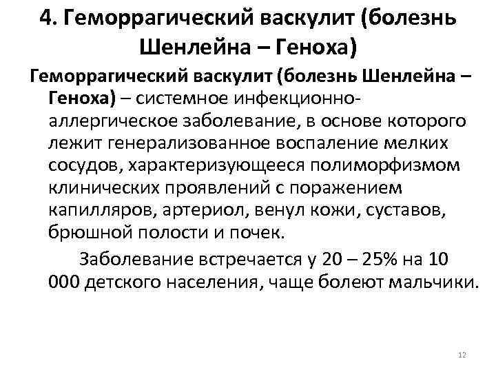 4. Геморрагический васкулит (болезнь Шенлейна – Геноха) – системное инфекционноаллергическое заболевание, в основе которого