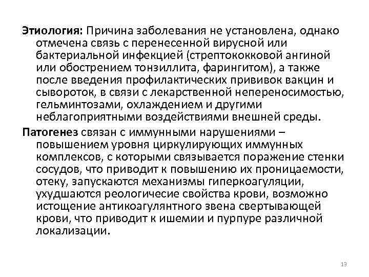 Этиология: Причина заболевания не установлена, однако отмечена связь с перенесенной вирусной или бактериальной инфекцией