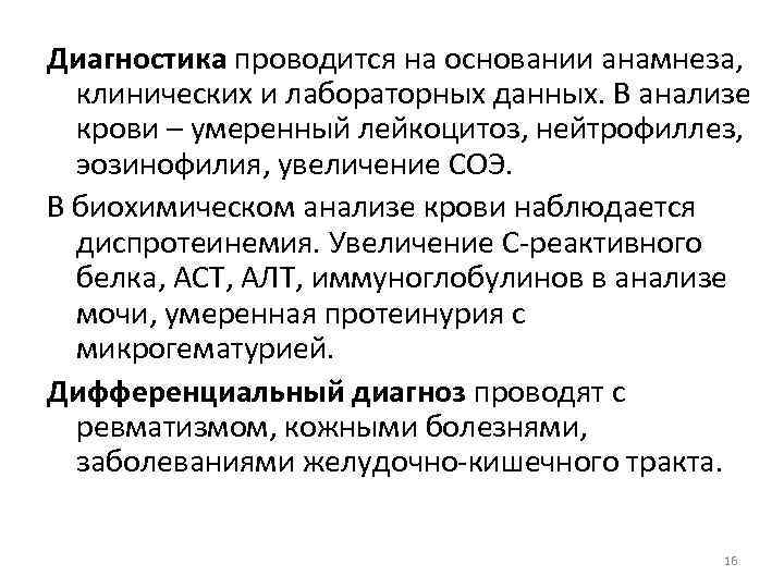Диагностика проводится на основании анамнеза, клинических и лабораторных данных. В анализе крови – умеренный