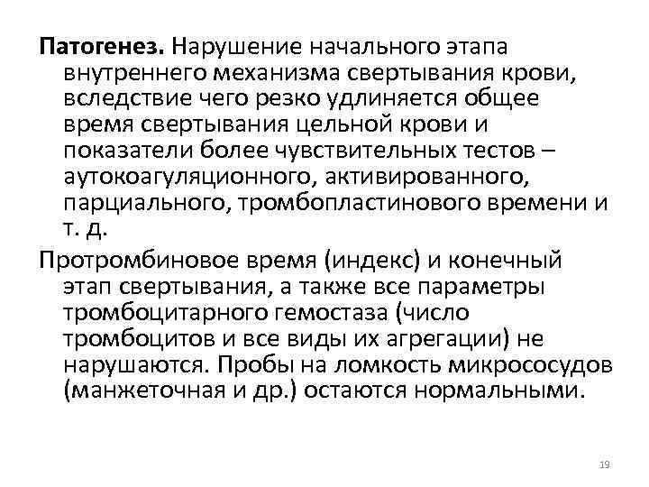 Патогенез. Нарушение начального этапа внутреннего механизма свертывания крови, вследствие чего резко удлиняется общее время