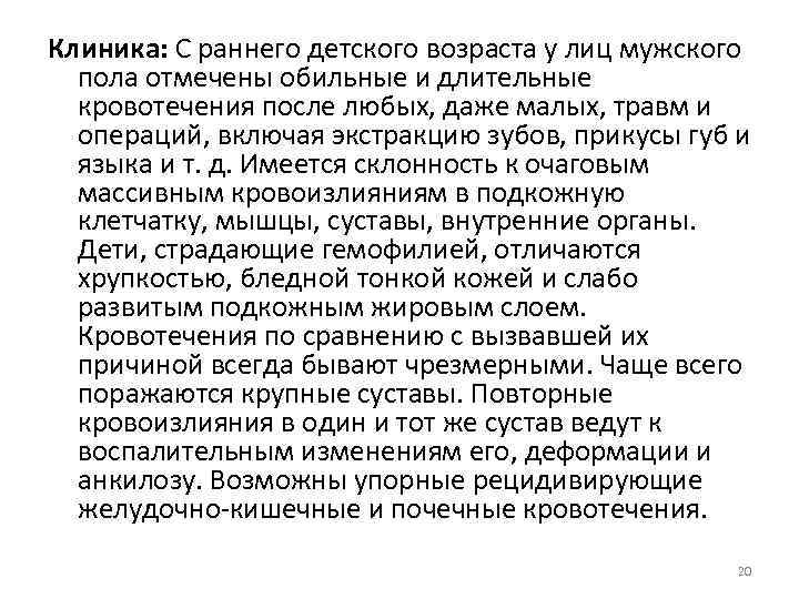 Клиника: С раннего детского возраста у лиц мужского пола отмечены обильные и длительные кровотечения