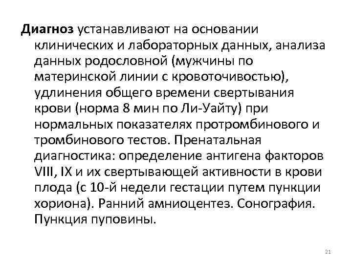 Диагноз устанавливают на основании клинических и лабораторных данных, анализа данных родословной (мужчины по материнской