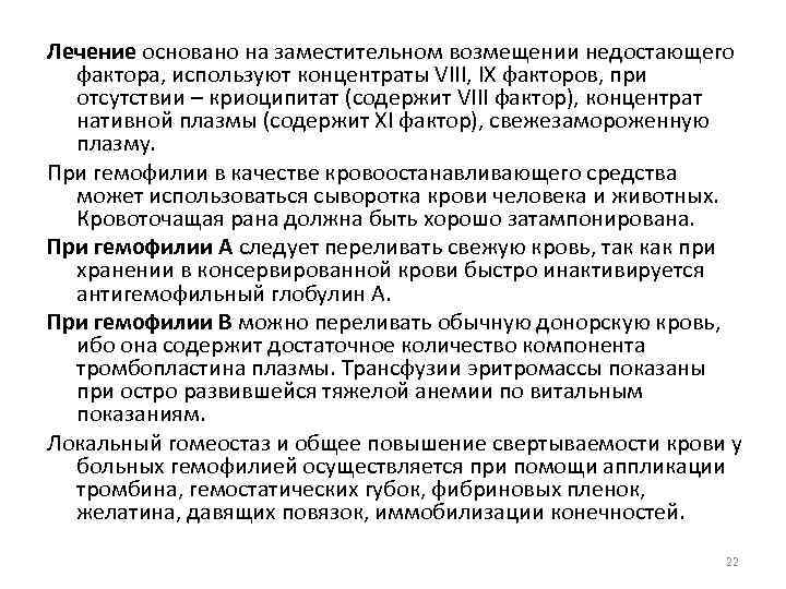 Лечение основано на заместительном возмещении недостающего фактора, используют концентраты VIII, IX факторов, при отсутствии