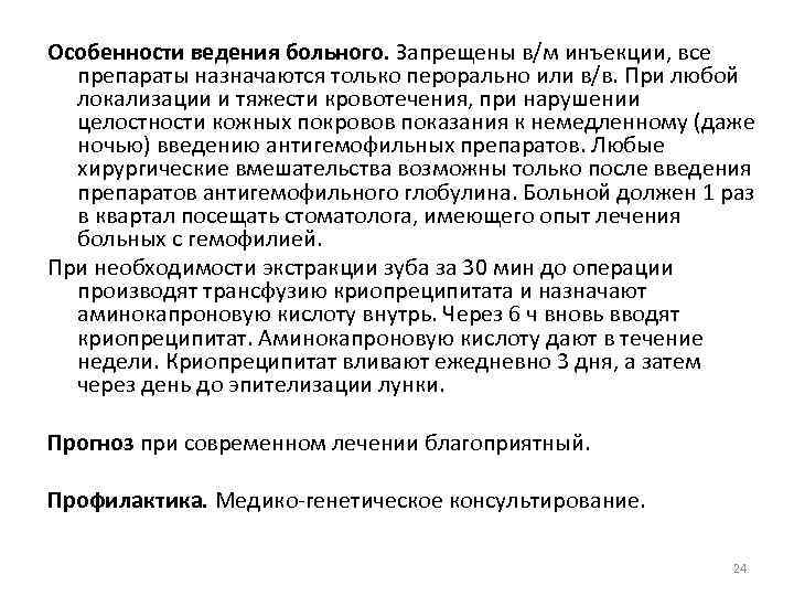 Особенности ведения больного. Запрещены в/м инъекции, все препараты назначаются только перорально или в/в. При
