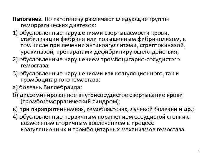 Патогенез. По патогенезу различают следующие группы геморрагических диатезов: 1) обусловленные нарушениями свертываемости крови, стабилизации