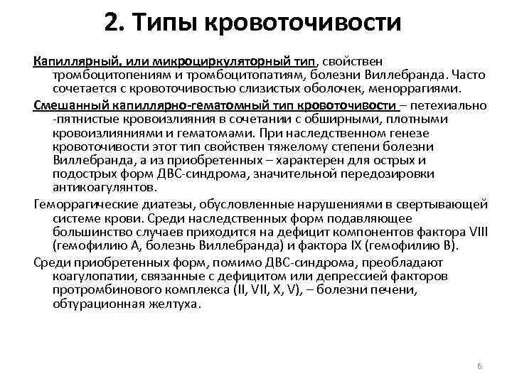 2. Типы кровоточивости Капиллярный, или микроциркуляторный тип, свойствен тромбоцитопениям и тромбоцитопатиям, болезни Виллебранда. Часто