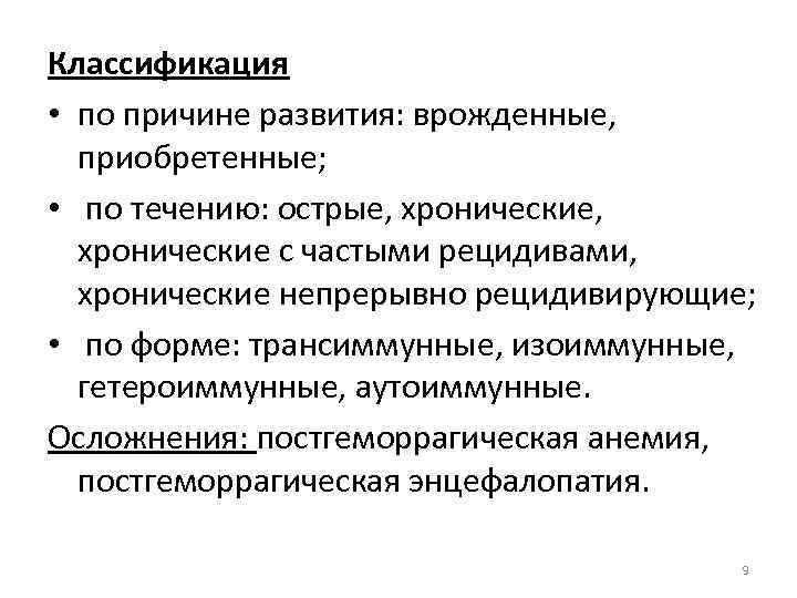 Классификация • по причине развития: врожденные, приобретенные; • по течению: острые, хронические, хронические с