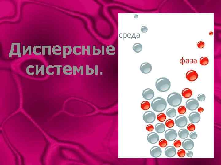 Дисперсные системы. 