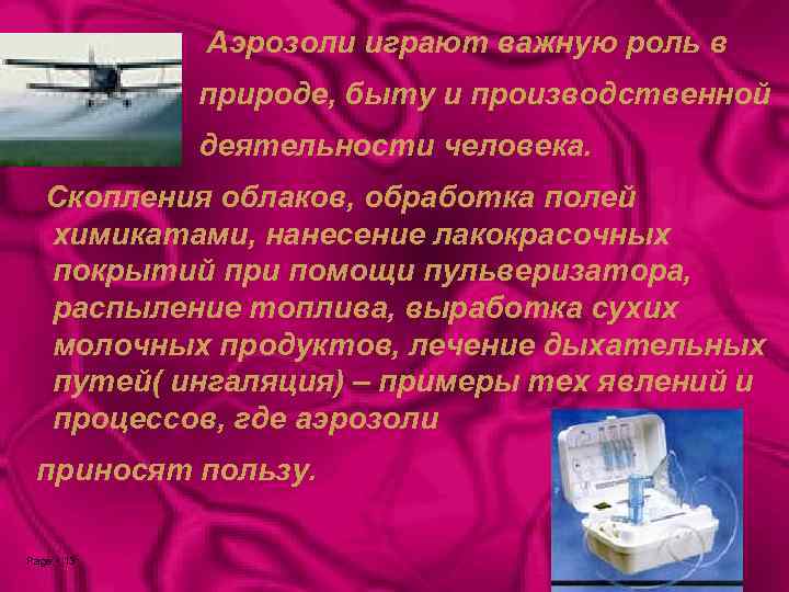 Аэрозоли играют важную роль в природе, быту и производственной деятельности человека. Скопления облаков, обработка