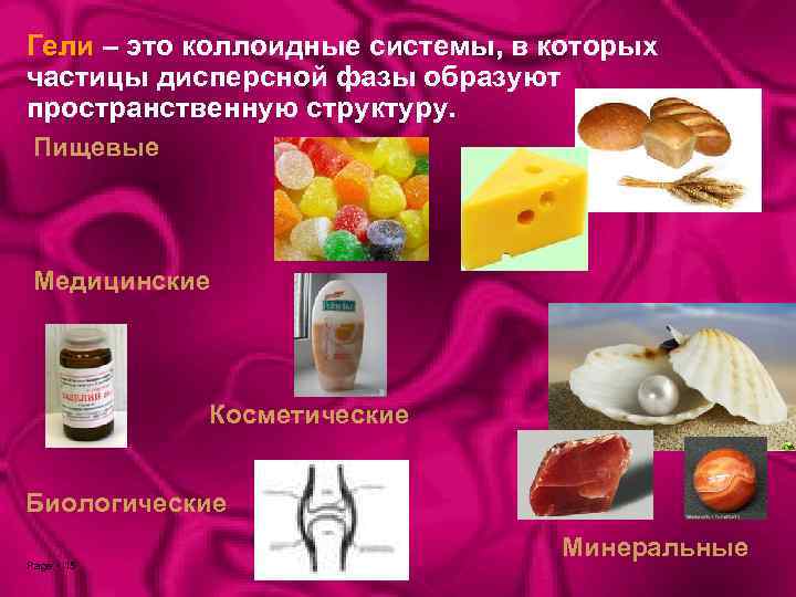 Гели – это коллоидные системы, в которых частицы дисперсной фазы образуют пространственную структуру. Пищевые