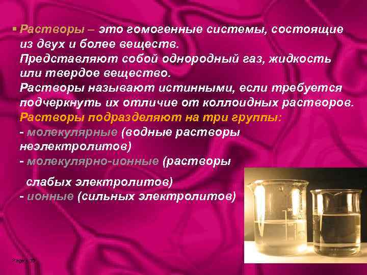  Растворы – это гомогенные системы, состоящие из двух и более веществ. Представляют собой