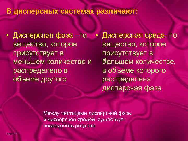 В дисперсных системах различают: • Дисперсная фаза –то • вещество, которое присутствует в меньшем