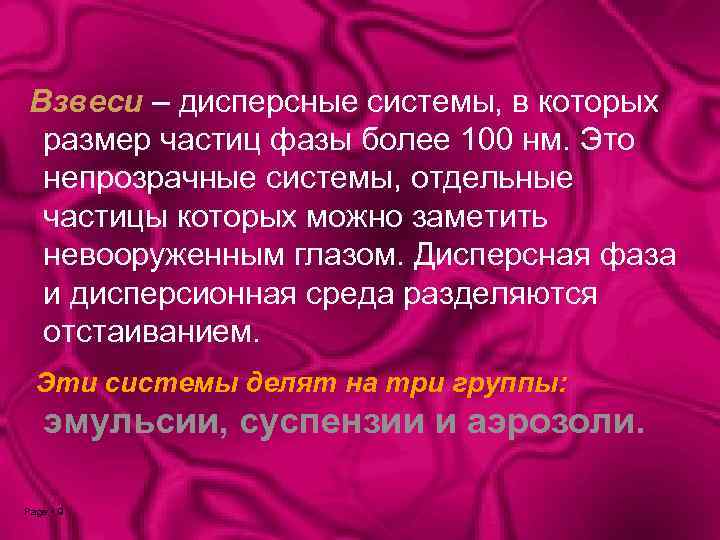 Взвеси – дисперсные системы, в которых размер частиц фазы более 100 нм. Это непрозрачные