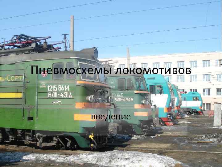 Пневмосхемы локомотивов введение 