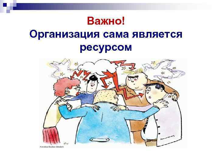 Важно! Организация сама является ресурсом 
