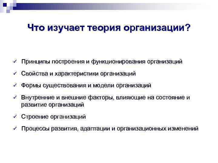Что изучает теория организации? ü Принципы построения и функционирования организаций ü Свойства и характеристики