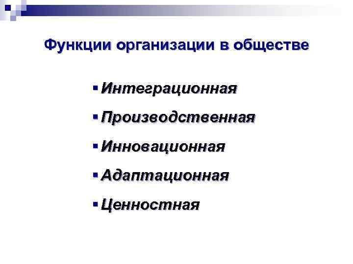 Функции организации в обществе § Интеграционная § Производственная § Инновационная § Адаптационная § Ценностная