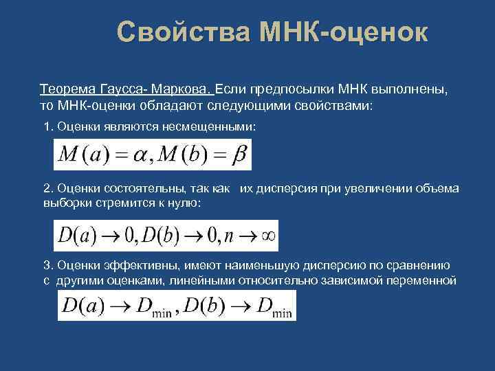 Свойства МНК-оценок Теорема Гаусса- Маркова. Если предпосылки МНК выполнены, то МНК-оценки обладают следующими свойствами: