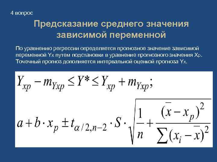 4 вопрос Предсказание среднего значения зависимой переменной По уравнению регрессии определяется прогнозное значение зависимой