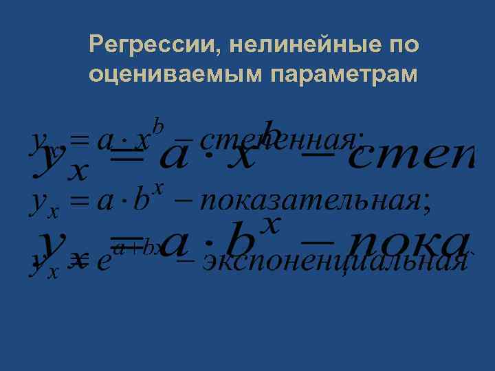 Регрессии, нелинейные по оцениваемым параметрам 