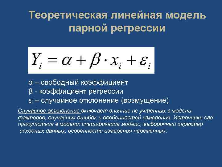 Теоретическая линейная модель парной регрессии α – свободный коэффициент β - коэффициент регрессии εi