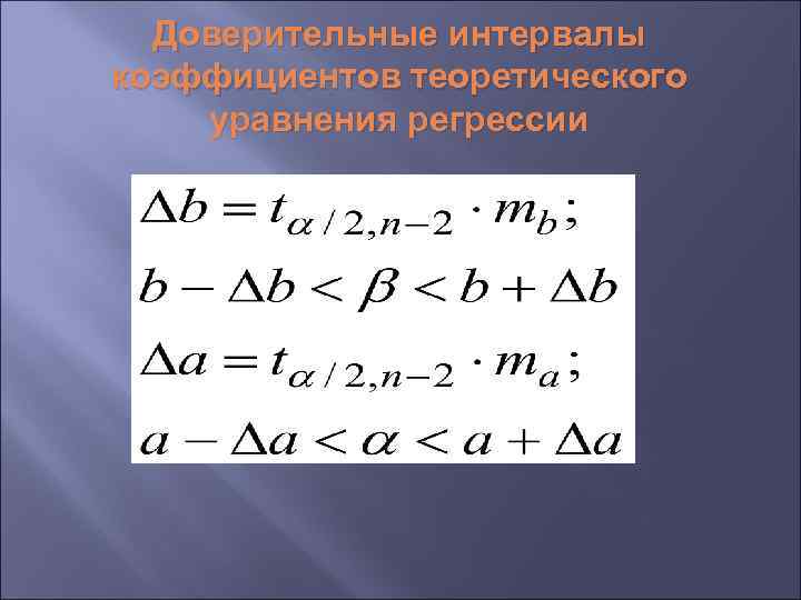 Доверительные интервалы коэффициентов теоретического уравнения регрессии 